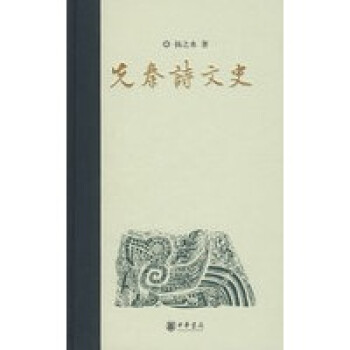 先秦詩(shī)文史 先秦詩(shī)文史