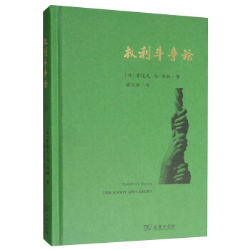 權(quán)利斗爭(zhēng)論 權(quán)利斗爭(zhēng)論