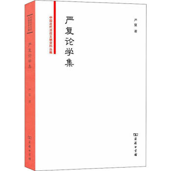 嚴(yán)復(fù)論學(xué)集 嚴(yán)復(fù)論學(xué)集