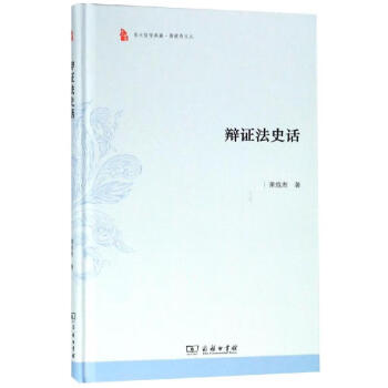 辯證法史話
