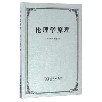 倫理學原理 倫理學原理