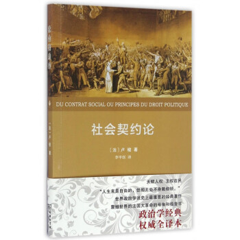 社會(huì)契約論 社會(huì)契約論