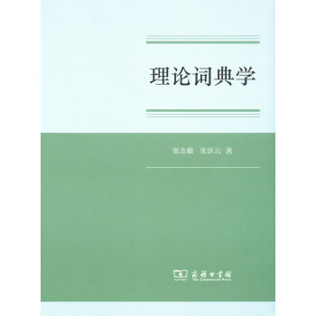 理論詞典學(xué) 理論詞典學(xué)