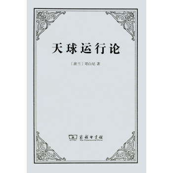 天球運(yùn)行論 天球運(yùn)行論