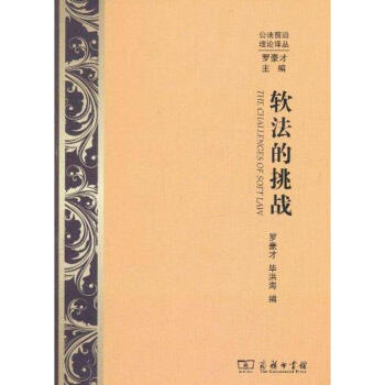 軟法的挑戰 軟法的挑戰