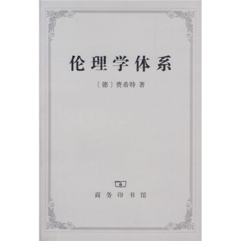 倫理學(xué)體系 倫理學(xué)體系