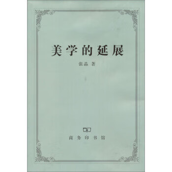 美學(xué)的延展 美學(xué)的延展