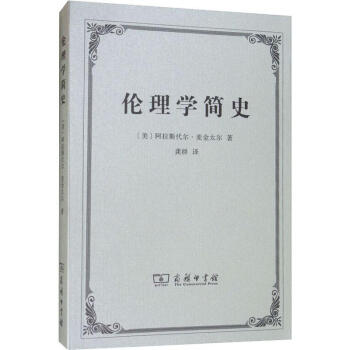 倫理學簡史 倫理學簡史