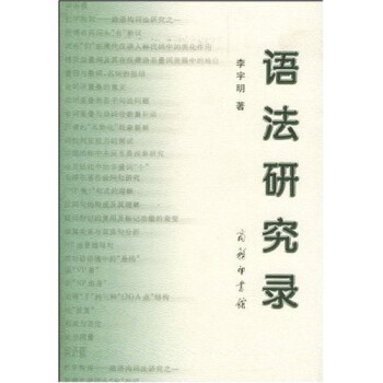 語(yǔ)法研究錄 語(yǔ)法研究錄