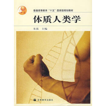 體質人類學