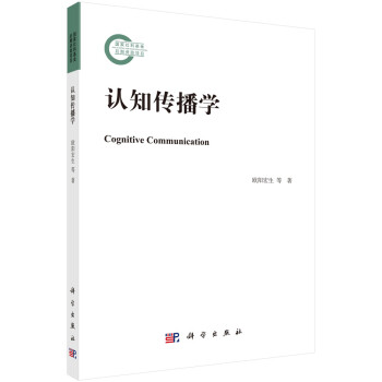 認知傳播學(xué) 認知傳播學(xué)