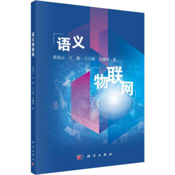 語(yǔ)義物聯(lián)網(wǎng) 語(yǔ)義物聯(lián)網(wǎng)