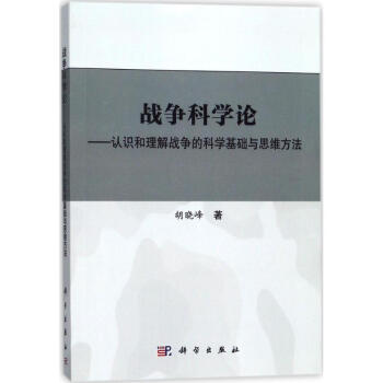 戰(zhàn)爭科學論 戰(zhàn)爭科學論