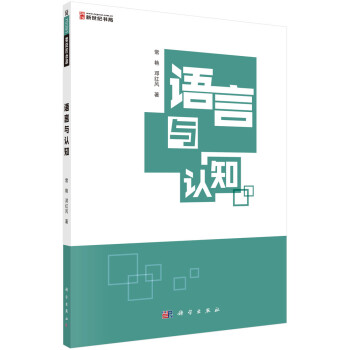 語言與認(rèn)知 語言與認(rèn)知