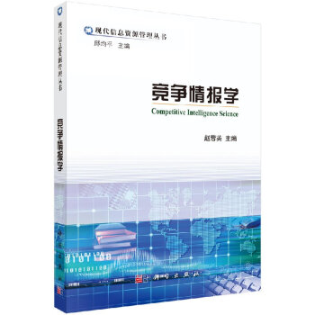 競爭情報學(xué) 競爭情報學(xué)