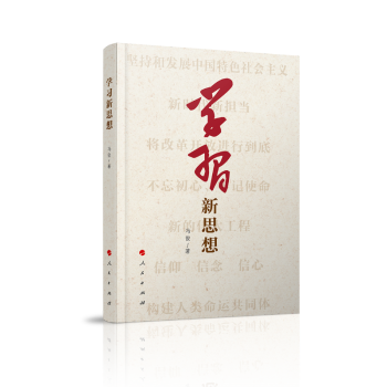 學習新思想 學習新思想