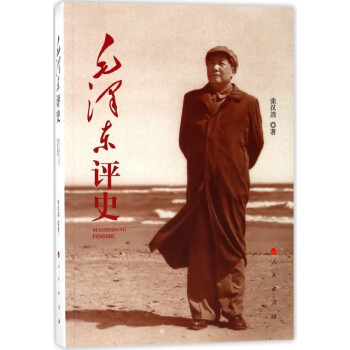 毛澤東評史 毛澤東評史