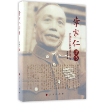 李宗仁評(píng)傳 李宗仁評(píng)傳