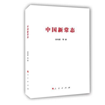 中國(guó)新常態(tài) 中國(guó)新常態(tài)