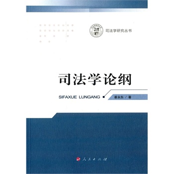 司法學論綱 司法學論綱