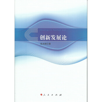 創(chuàng)新發(fā)展論 創(chuàng)新發(fā)展論