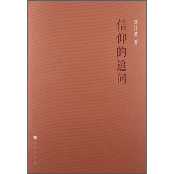 信仰的追問(wèn) 信仰的追問(wèn)