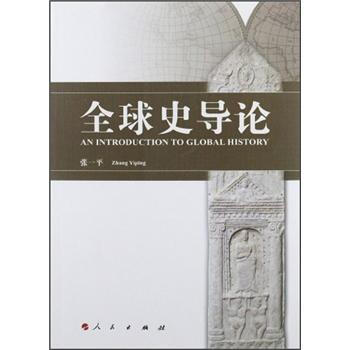 全球史導(dǎo)論 全球史導(dǎo)論
