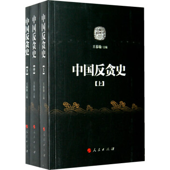 中國反貪史 中國反貪史