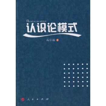 認(rèn)識(shí)論模式 認(rèn)識(shí)論模式