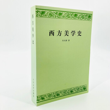 西方美學(xué)史 西方美學(xué)史