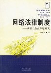 網絡法律制度 網絡法律制度