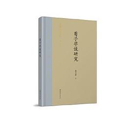 荀子學(xué)說研究