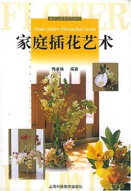 家庭插花藝術(shù) 家庭插花藝術(shù)