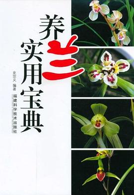 養(yǎng)蘭實(shí)用寶典 養(yǎng)蘭實(shí)用寶典