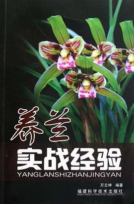 養(yǎng)蘭實(shí)戰(zhàn)經(jīng)驗(yàn) 養(yǎng)蘭實(shí)戰(zhàn)經(jīng)驗(yàn)