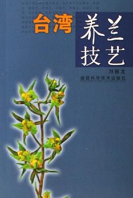 臺(tái)灣養(yǎng)蘭技藝 臺(tái)灣養(yǎng)蘭技藝