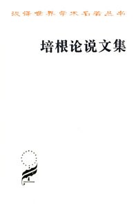 培根論說(shuō)文集 培根論說(shuō)文集