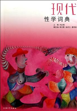 現(xiàn)代性學(xué)詞典 現(xiàn)代性學(xué)詞典