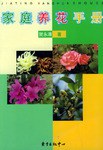 家庭養(yǎng)花手冊 家庭養(yǎng)花手冊