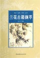 蘭花古籍?dāng)X萃 蘭花古籍?dāng)X萃