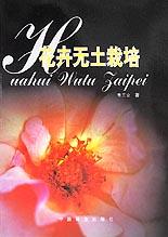 花卉無(wú)土栽培 花卉無(wú)土栽培