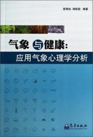 氣象與健康！