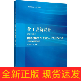 化工設(shè)備設(shè)計(jì) 化工設(shè)備設(shè)計(jì)