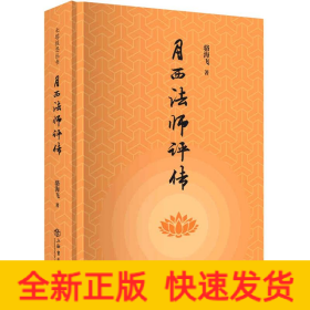 月西法師評(píng)傳