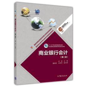 商業(yè)銀行會計 商業(yè)銀行會計