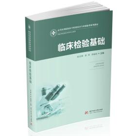 臨床檢驗(yàn)基礎(chǔ) 臨床檢驗(yàn)基礎(chǔ)