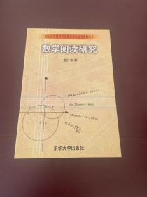 數(shù)學(xué)閱讀研究 數(shù)學(xué)閱讀研究