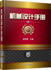 機(jī)械設(shè)計(jì)手冊(cè) 機(jī)械設(shè)計(jì)手冊(cè)