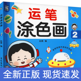 運(yùn)筆涂色畫2 運(yùn)筆涂色畫2