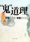 鬼道理劉世強(qiáng) 鬼道理劉世強(qiáng)